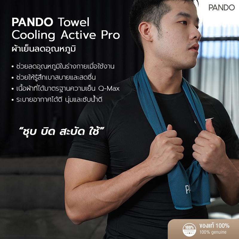 Pando Towel Cooling Active Pro ผ้าเย็น ลดอุณหภูมิ
